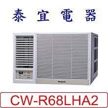 【泰宜電器】Panasonic 國際 CW-R68LHA2 變頻冷暖左吹冷氣 一級節能 【另CW-R68HA2】