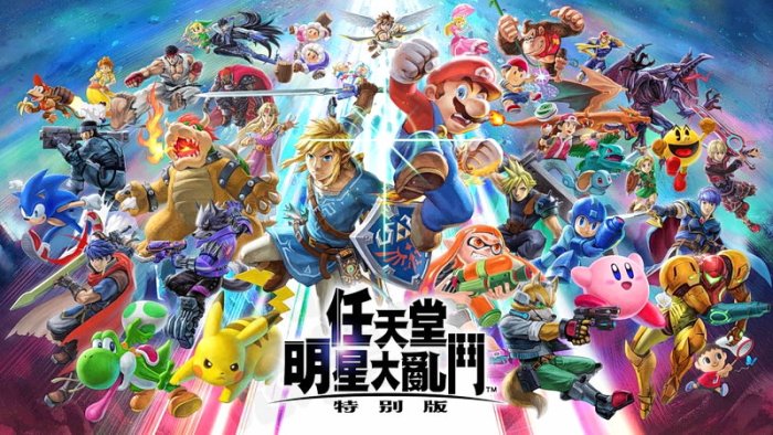 【全新未拆】任天堂 SWITCH NS 任天堂明星大亂鬥 特別版 SUPER SMASH BROS 中文版 台中恐龍電玩