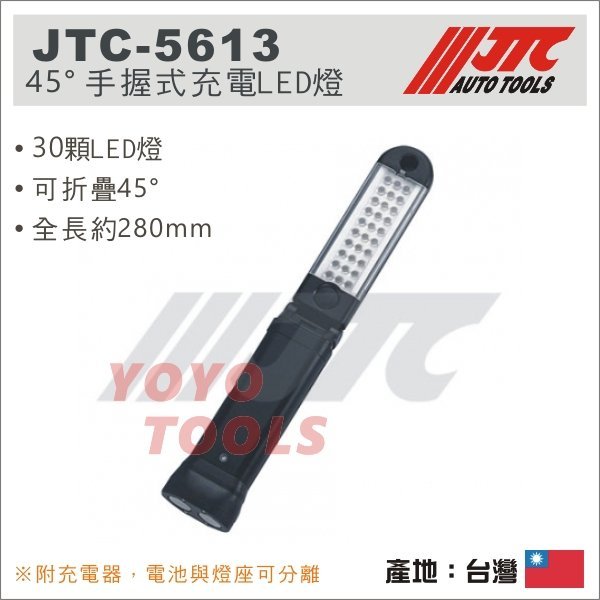 現貨【YOYO汽車工具】 JTC-5613 45° 手握式充電LED燈 / 修車 磁鐵 工作燈