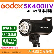 ⚡ 神牛 Godox SK400IIV 400W 玩家棚燈 閃光燈 公司貨 保榮卡口 攝影燈 LED 造型燈 模擬燈