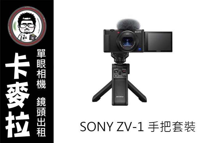 台南 卡麥拉 相機出租 鏡頭出租 SONY ZV1 ZV-1 智慧手把套裝組 出租 自拍 翻轉螢幕
