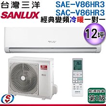 (可議價) 【信源電器】12坪【SANLUX 台灣三洋】冷暖變頻分離式一對一冷氣 SAC-SAEV86HR3