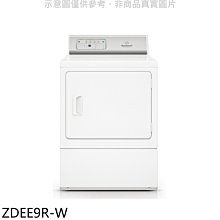 《可議價》優必洗【ZDEE9R-W】15公斤滾筒乾衣機電力型(含標準安裝)