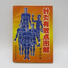 **胡思二手書店**郭效宗 著《針灸有效點圖解》科學技術文獻出版社 2000年元月版 簡體