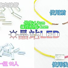 《晶站》白鐵接線管 壓線管 對接線管  線路連接 電線固定 線頭導電 線徑4mm 一組10入  通用全車系 線路