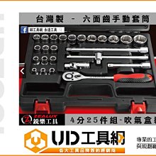 @UD工具網@ 台灣製 銳樂工具 4分25件組 專利六面齒 手動套筒 吹氣盒裝 套筒組 套筒配件組 棘輪扳手 延長接桿