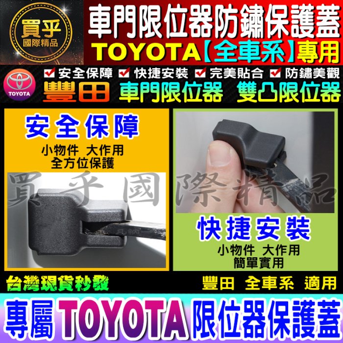 豐田 限位器 ALTIS VIOS RAV4 C-HR CAMRY PRIUS SIENTA 車門限位器 雙凸限位器