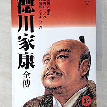 【書寶二手書T1／傳記_B1A】德川家康全傳（廿二）_山岡莊八, 何黎莉.丁小艾