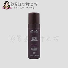 立坽『造型品』肯夢公司貨 AVEDA 蘊活菁華增量煥髮雲150ml HS05 HH03