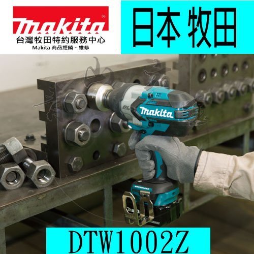 『青山六金』附發票【日本製】單主機 Makita 牧田 DTW1002Z 18V鋰電 套筒板手 衝擊板手 DTW1002