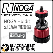 數位黑膠兔【NOGA Holdit 公頭萬向接座】高4.6cm 載重2kg 重60g 支撐 熱靴座 可加裝設備 可調角度