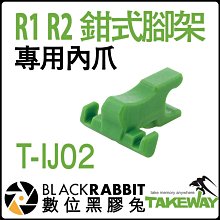 數位黑膠兔【 065 Takeway T-IJ02  鉗式腳架 R1 R2 專用 內爪 零件 】手機夾 萬用夾 腳架