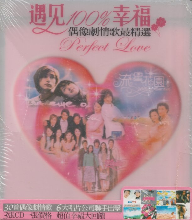 王心凌.蔡依林.戴佩妮.戴佩妮 / 遇見100％幸福3CD(全新未拆封.外包膜破損)