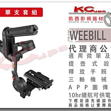 凱西影視器材【 ZHIYUN 智雲 WEEBILL LAB 標準版 微單 類單 相機 三軸穩定器 公司貨】相機供電