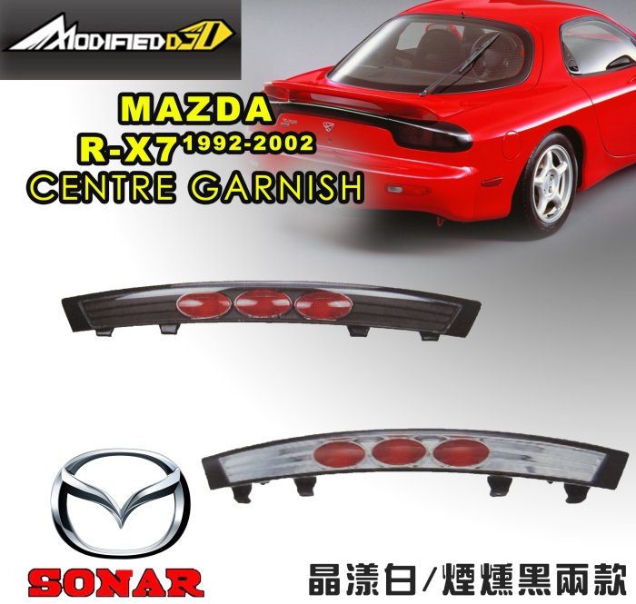 DJD18071210 MAZDA R-X7尾燈