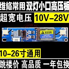 MD 雙燈小口高壓板 高壓條 超大功率10-26寸液晶 10-28V W131[344518]