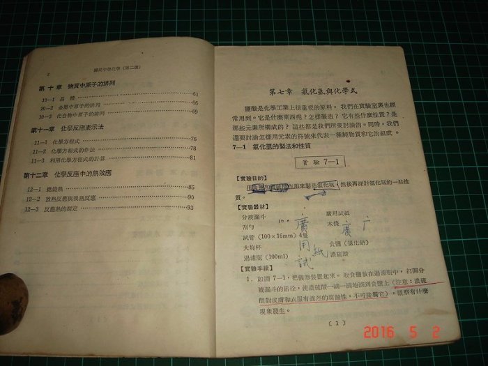 早期國民中學《化學科教科書 第二冊》國立編譯館 民國66年1月三版 老書【CS超聖文化讚】