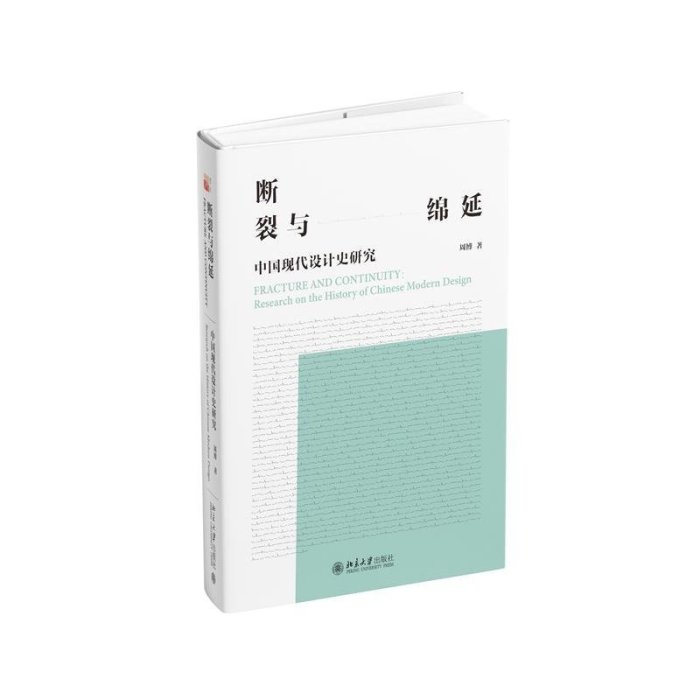 現貨直出 斷裂與綿延：中國現代設計史研究 知名設計學者專家聯名推薦 涵蓋中國視覺設計重要  事件 設計師1240 文藝 藝術  正版圖書