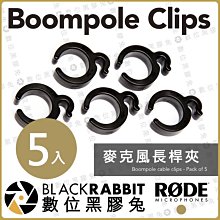 數位黑膠兔【 RODE Boompole Clips 麥克風 長桿夾 公司貨】 支桿 吊桿 延伸桿 Boom桿 收音桿