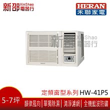 ~可議價~ *新家電館*【HERAN禾聯HW-41P5】 窗型定頻冷專-安裝另計