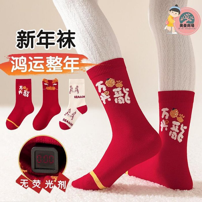 兒童紅色襪子秋冬季加厚純棉童襪男童女童過年本命龍年新年襪禮盒