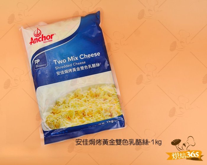 勿超商取貨-烘焙365*安佳焗烤雙色乳酪絲-1kg/4719565412444-低溫商品