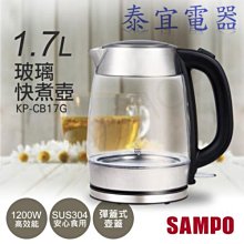 【泰宜電器】聲寶 KP-CB17G 玻璃快煮壺 1.7公升【另有KP-SF15D／KP-CA12G】