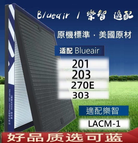 可藍適配 Blueair HEPA+活性碳複合濾網 200 203 205 270e 280i 樂智 LACM-1