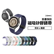 22mm Galaxy Watch 小米手錶 智能手錶 磁吸 折疊釦 錶帶 矽膠 替換帶 腕帶 手錶帶 通用 GTR