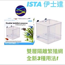 微笑的魚水族☆ISTA-伊士達【雙層隔離繁殖網】全新3種用法!I-820