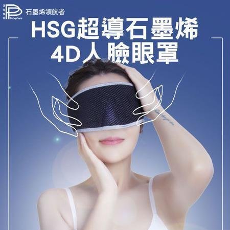 【PP 波瑟楓妮】醫療級HSG石墨烯 超導修護循環眼罩1入(晶晏眼科用眼罩未滅菌 永久的蒸氣眼罩 降低疲勞) 另有優惠價