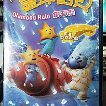 影音大批發-Y19-119-正版DVD-動畫【星球寶貝 鑽石雨】-國英語發音(直購價)