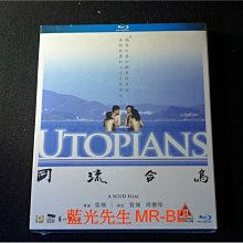 [藍光BD] - 同流合烏 Utopians - Advanced 96K Upsampling 極致音效