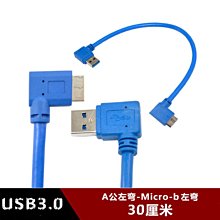 USB3.0 micro B移動硬碟資料線雙彎頭A公左彎Micro-b左彎側彎90度 w1129-200822[4074