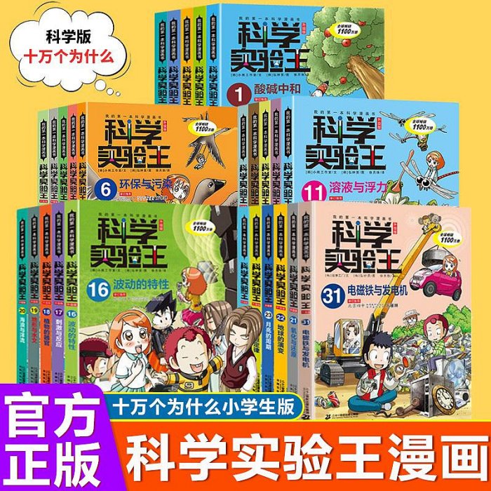 正版科學實驗王我的第一本物理啟蒙書小學生十萬個為什么趣味數理化自然科學化學四五六年級小學生必讀課外書籍漫畫書7-12歲