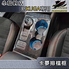 【小鳥的店】2021-24 KUGA MK3 180(ST-Line)【排檔框-碳纖】水杯架框 中控卡夢飾板 配件改裝