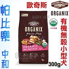 ◇帕比樂◇歐奇斯ORGANIX．95%有機無穀小型犬飼料 300g,WDJ推薦 外出包