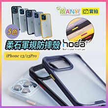 甜甜價+贈無線充電盤 hoda 柔石 原廠貨 iPhone 13 13 pro max 手機殼 霧面止滑 防摔保護