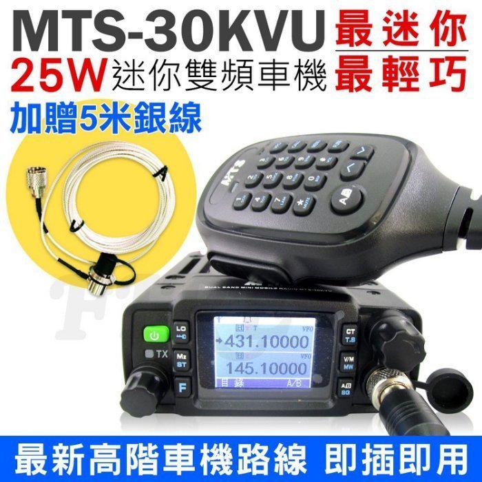 暫《實體店面》MTS-30KVU 25W 雙頻 迷你車機 輕巧 日本品質 無線電車機 QYT MT520【贈送5米銀線】