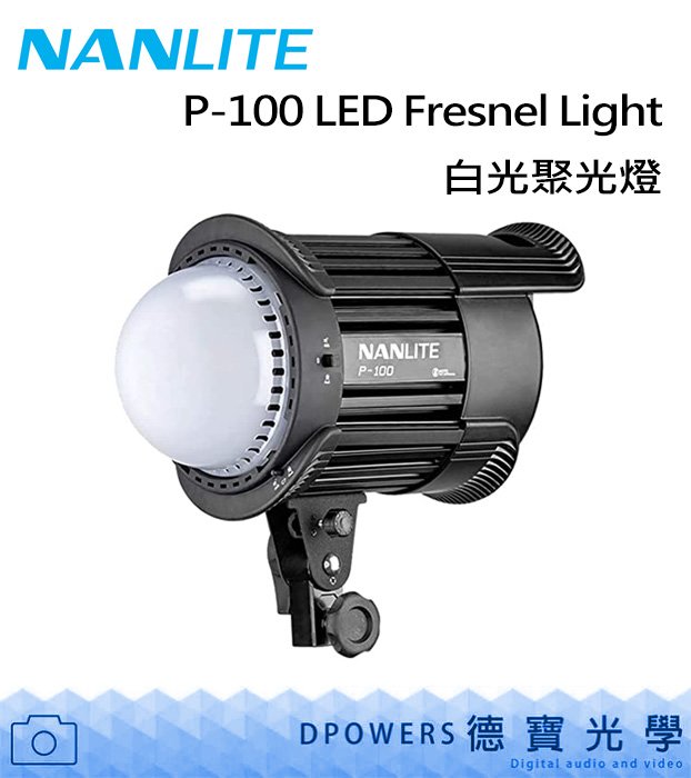 [德寶-高雄] NANLITE 南光 P-100 LED白光聚光燈