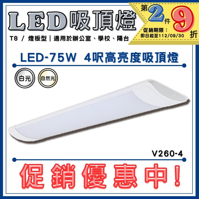 📢第二件9折📢只到09/30【EDDY燈飾網】(V260-4)OSRAM LED-75W四呎高亮度吸頂燈 符合CNS