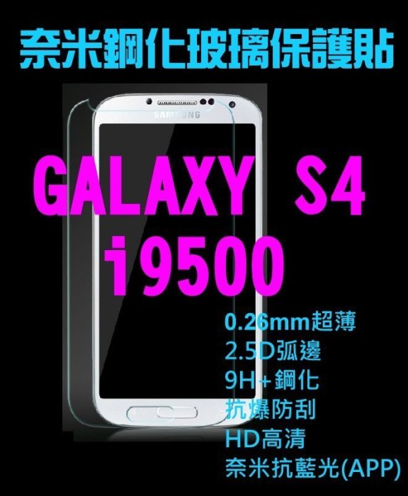 【第一代】代貼 團購 三星S4 i9500 9H鋼化玻璃保護貼 奈米0.2- 0.3MM超薄2.5D弧邊