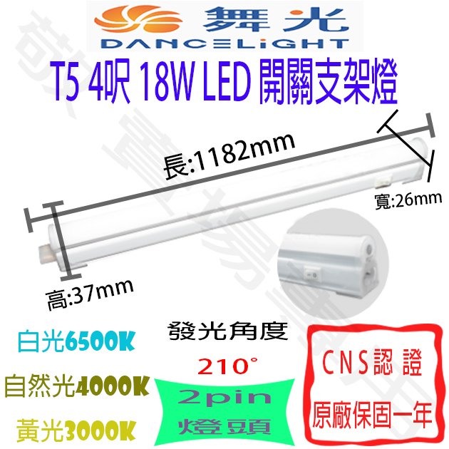 【敬】舞光 T5 4呎 18W 開關 支架燈 LED 全電壓 CNS認證 4尺 層板燈 燈管 串接燈 一體成形 輕鋼架