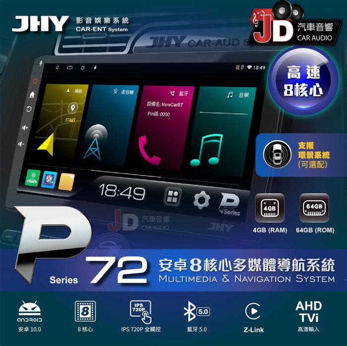【JD汽車音響】JHY P72 超值八核心 安卓多媒體導航系統主機 4GB+64GB 另有P300。一年保固。電檢合格