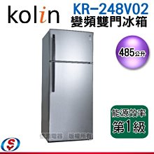 可議價【信源電器】485L【Kolin 歌林 變頻雙門冰箱】KR-248V02/KR-248V02-DH