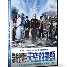 [DVD] - HiGH & LOW 熱血街頭電影版2：天空的盡頭 ( 台灣正版 )