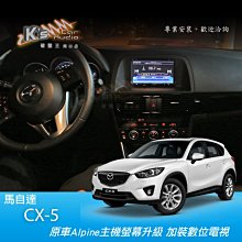 破盤王/岡山【車用數位電視】馬自達 CX-5 原廠Alpine 主機升級 加裝HD數位電視 高畫質 高解析