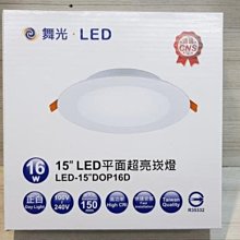 DIY水電材料 舞光牌 6000k LED崁燈 16w/LED崁燈 崁入孔15cm 全電壓 白光