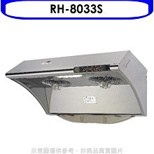 《可議價》林內【RH-8033S】自動清洗電熱除油式不鏽鋼80公分排油煙機(全省安裝).