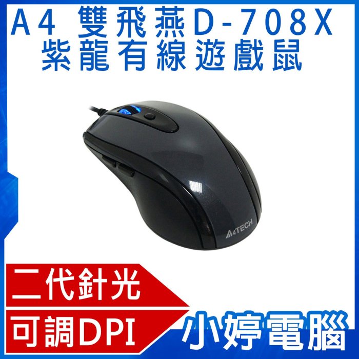 【小婷電腦＊電競滑鼠】免運全新 A4 雙飛燕 D-708X紫龍有線遊戲鼠 二代針光 DPI3段可調